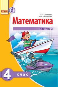 Учебники Математика 4 класс О. В. Оноприенко, С. А. Скворцова 2015 Часть 2